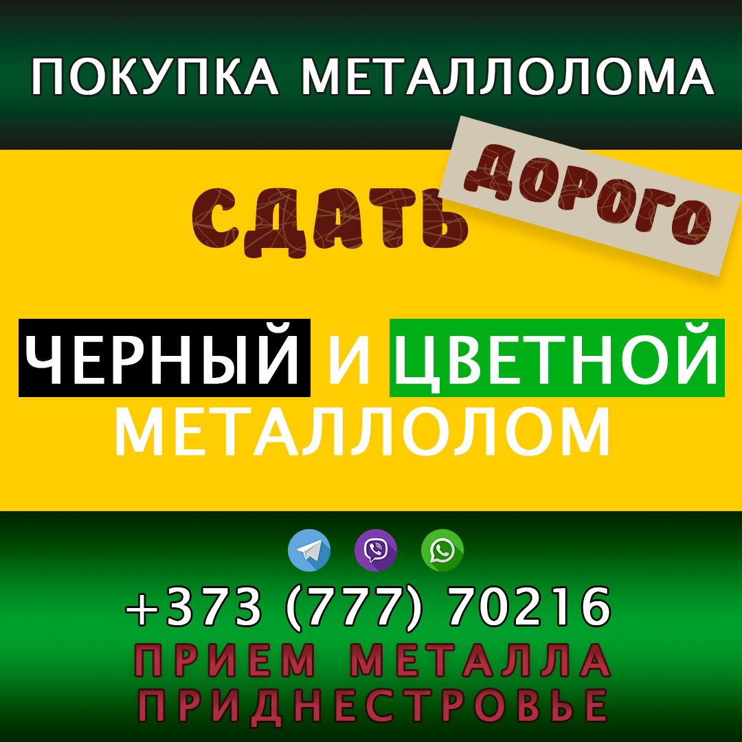 Метал Бендеры - хорошие цены на металлолом в ПМР. Прием метала Приднестровье.